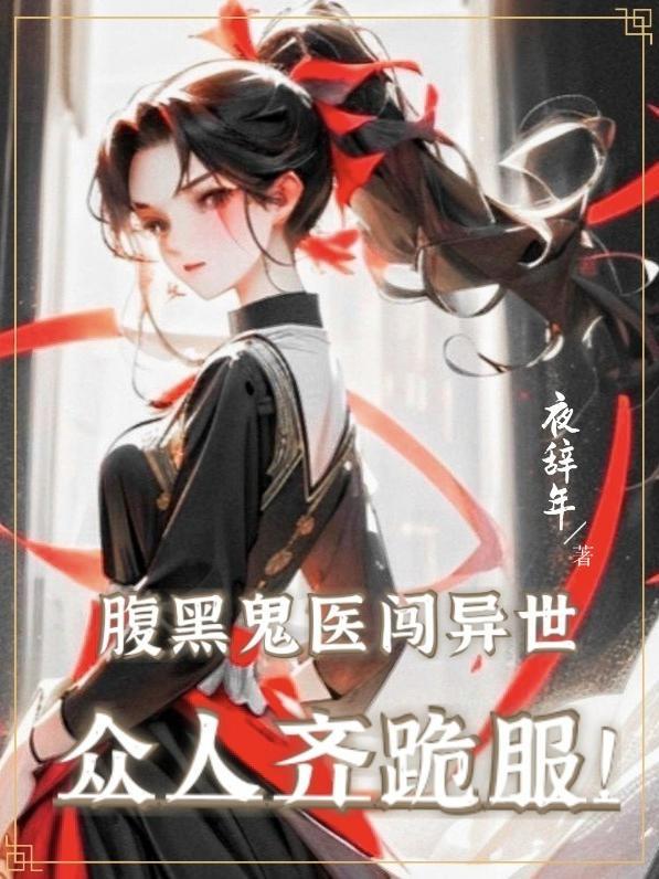 退婚后